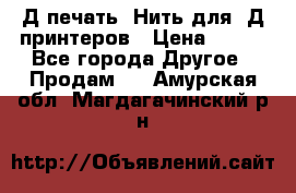 3Д печать. Нить для 3Д принтеров › Цена ­ 600 - Все города Другое » Продам   . Амурская обл.,Магдагачинский р-н